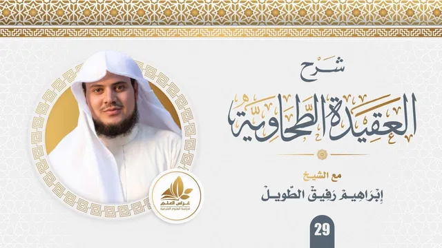 شرح العقيدة الطحاوية (٢٩)/ مسائل الإيمان - إبراهيم رفيق