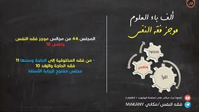 مجالس فقه النفس 044 | ونفس 16 | من فقه المخلوقية إلى الحاجة وسننها 11 | مجلس مفتوح لإجابة الأسئلة 02