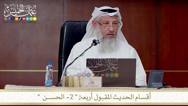 أقسام الحديث المقبول أربعة الثاني الحســن