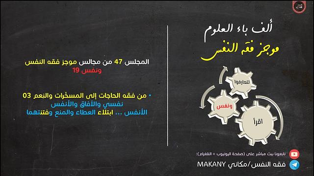 مجالس فقه النفس 047 | ونفس 19 | المُسخّرات والنِعم 03