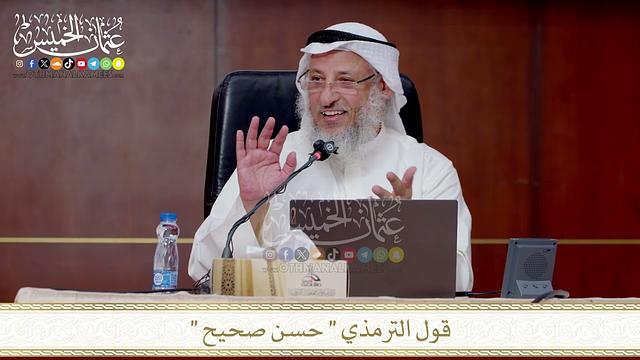 قول الترمذي  حسن صحيح