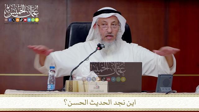 أين نجد الحديث الحسن؟