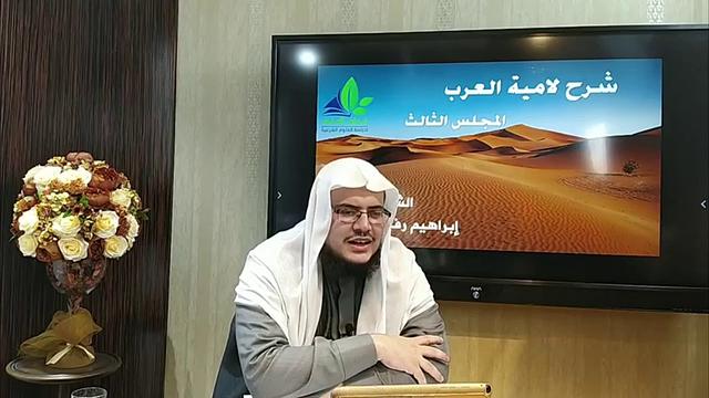 شرح لامية العرب (3) / شرح الأبيات ( 10 - 14) - إبراهيم رفيق