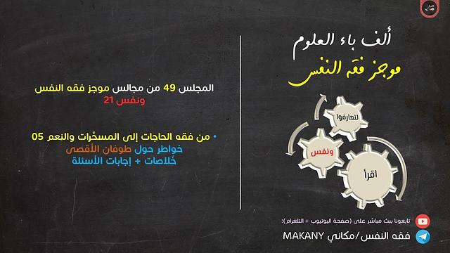 مجالس فقه النفس 049 | ونفس 21 | المُسخّرات والنِعم 05 | طوفان الأقصى + إجابات أسئلة