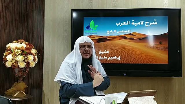 شرح لامية العرب(4) / شرح الأبيات من ( 15 - 25) - إبراهيم رفيق