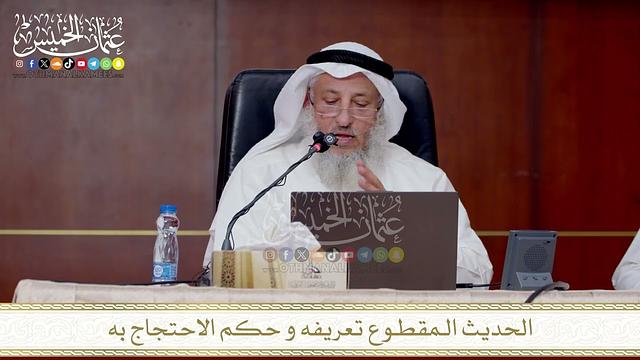 الحديث الـمقطـوع تعريفه و حكم الاحتجاج به