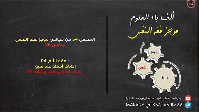 مجالس فقه النفس 054 | ونفس 26 | فقه الألم 04 | ثمرات الألم ونِعمه وهِباتُه 01