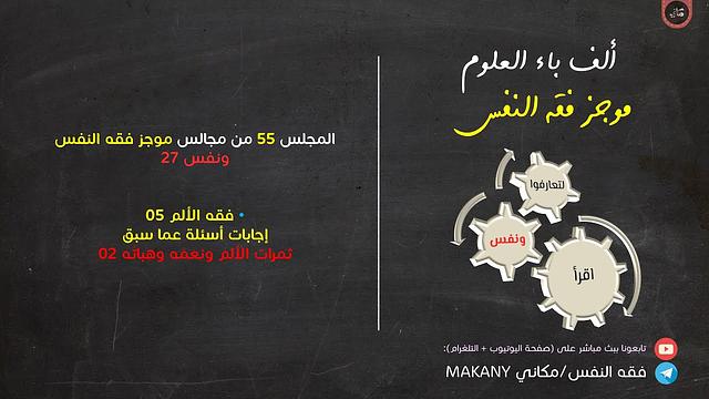 مجالس فقه النفس 055 | ونفس 27 | فقه الألم 05 | ثمرات الألم ونِعمه وهِباته 02