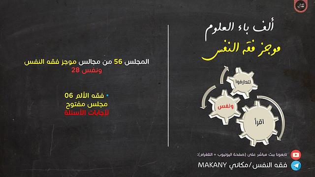 مجالس فقه النفس 056 | ونفس 28 | فقه الألم 06 | مجلس مفتوح لإجابات الأسئلة