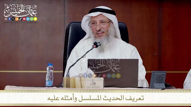 تعريف الحديث المسلسل وأمثله عليه