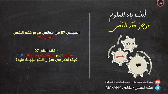 مجالس فقه النفس 057 | ونفس 29 | فقه الألم 07 | سؤال الشر ومشكلته ومعضلته 01