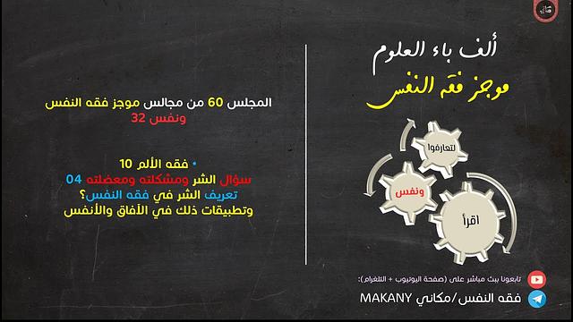 مجالس فقه النفس 060 | ونفس 32 | فقه الألم 10 | سؤال الشر ومشكلته ومعضلته 04 | معنى الشر في فقه النفس