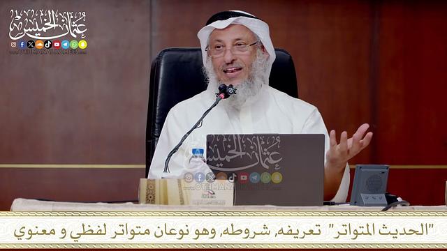 الحديث المتواتر  تعريفه, شروطه, وهو نوعان متواتر لفظي و معنوي