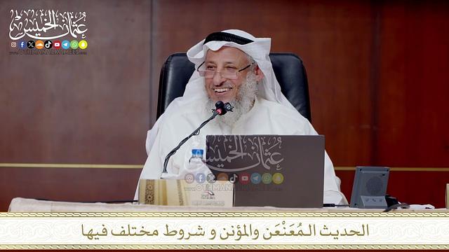 الحديث الـمُعَنْعَن والمؤنن و شروط مختلف فيها