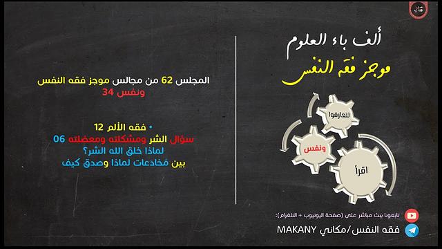 مجالس فقه النفس 062 | ونفس 34 | فقه الألم 12 | سؤال الشر ومشكلته ومعضلته 06 | لماذا خلق الله الشر؟