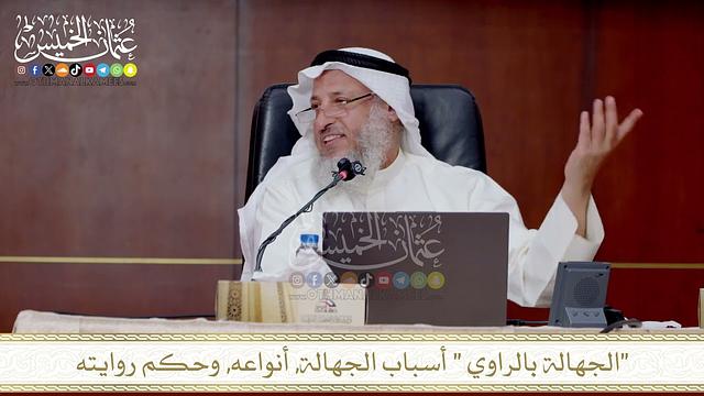 الجهالة بالراوي  أسباب الجهالة, أنواعه, وحكم روايته