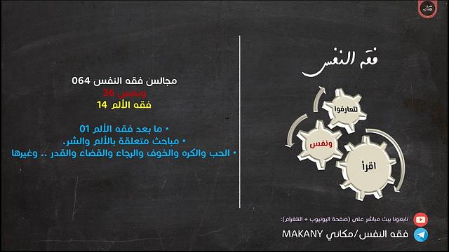 مجالس فقه النفس 064 | ونفس 36 | فقه الألم 14 | ما بعد فقه الألم 01 | مباحث متعلقة بالألم