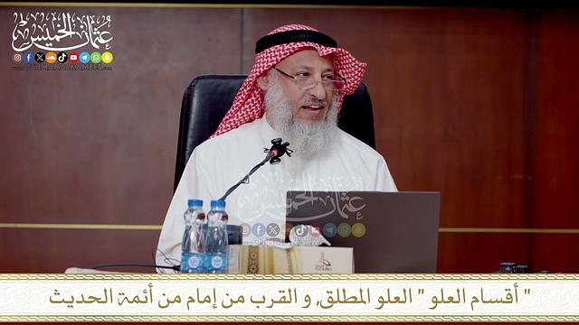 أقسام العلو  العلو المطلق, و القرب من إمام من أئمة الحديث