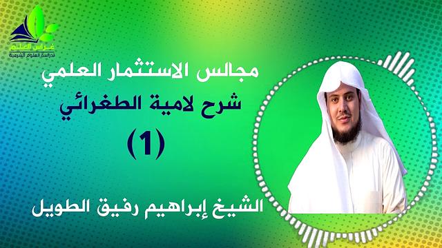 شرح لامية العجم للطغرائي (1) - إبراهيم رفيق -  الاستثمار العلمي