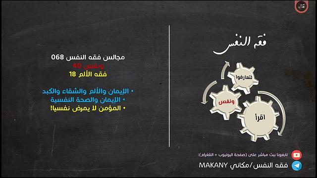 مجالس فقه النفس 068 | ونفس 40 | فقه الألم 18 |  الإيمان والصحة النفسية 02 | المؤمن لا يمرض نفسيا!