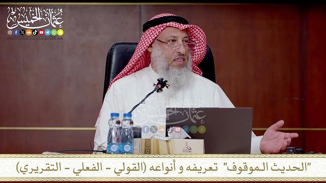 الحديث الـموقوف  تعريفه و أنواعه القولي الفعلي التقريري