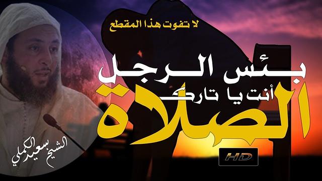 اذا فـاتك هـذا الـمقـطع فقد فاتـك خيرعـظيم ! بئس الرجل أنت يا تارك الصلاة !!