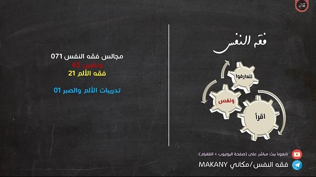 مجالس فقه النفس 071 | ونفس 43 | فقه الألم 21 | تدريبات الألم والصبر 01 | مع الله