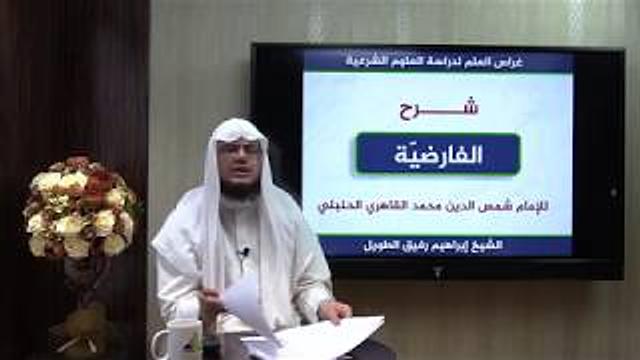 شرح نظم الفارضية (1) / مقدمة - إبراهيم رفيق