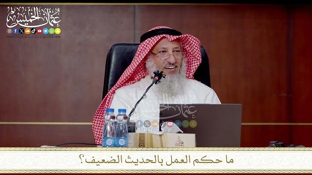 ما حكم العمل بالحديث الضعيف؟