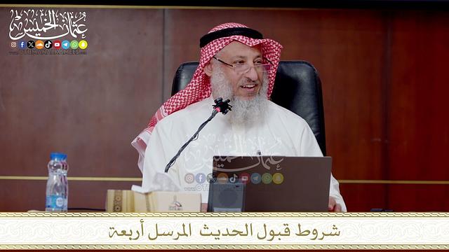 شروط قبول الحديث  المرسل أربعة