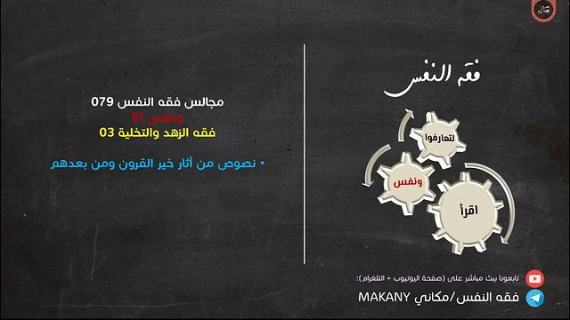 مجالس فقه النفس 079 | ونفس 51 | فقه الزهد والتخلية 03