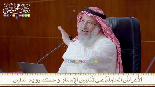 الأَغراضُ الحامِلَةُ على تَدْليسِ الإِسنادِ  وحكم رواية المدلسِ