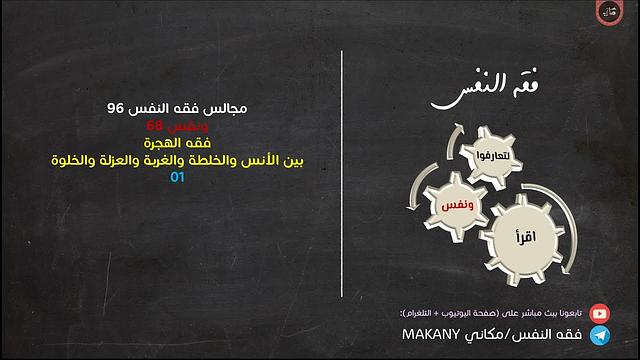 مجالس فقه النفس 096 | ونفس 68 | فقه الهجرة 01 | من الأنس إلى الخلطة فالغربة