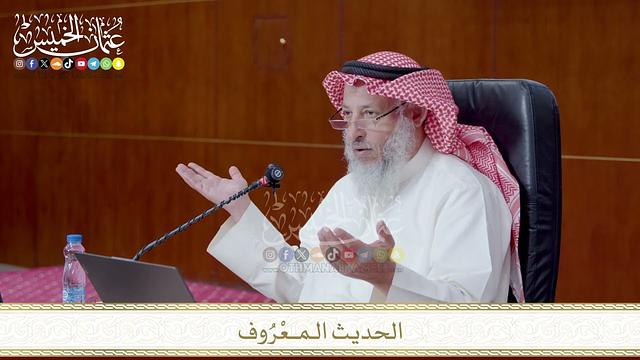 الحديث الـمــعْرُوف