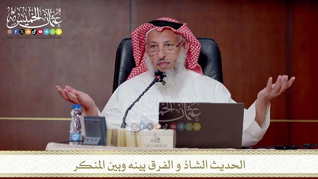 الحديث الشاذ و الفرق بين المنكر والشاذ