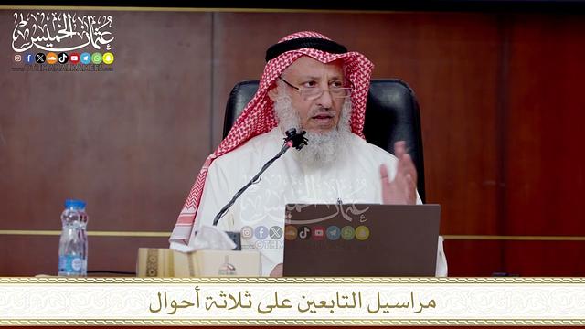 مراسيل التابعين على ثلاثة أحوال