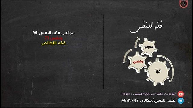 مجالس فقه النفس 099 | ونفس 71 | فقه الإخلاص