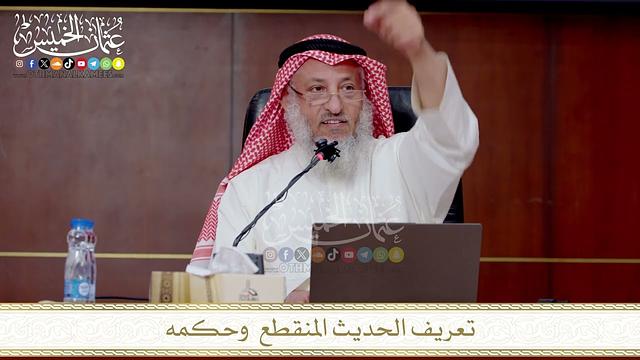 تعريف الحديث المنقطع  وحكمه