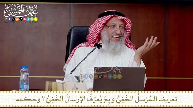 تعريف الـمُرْسلُ الخَفِيُّ و بِمَ يُعْرَفُ الإرسالُ الخَفِيُّ؟ وحكمه