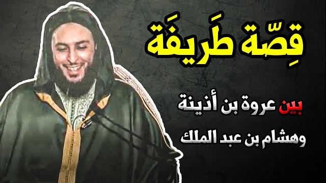 عندما يتفنن الفقهاء بالشعر..قِصّة طَريفَة بين عروة بن أذينة وهشام بن عبد الملك