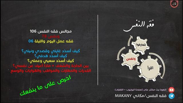 مجالس فقه النفس 106 | ونفس 78 | فقه عمل اليوم والليلة 06 | بين الحاجة والشغف والقدرات والمهارات