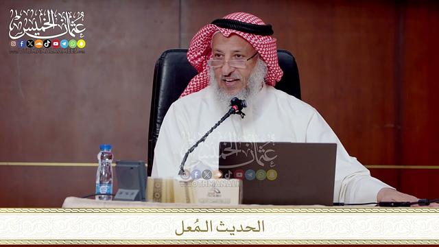 الحديث الـمُعل