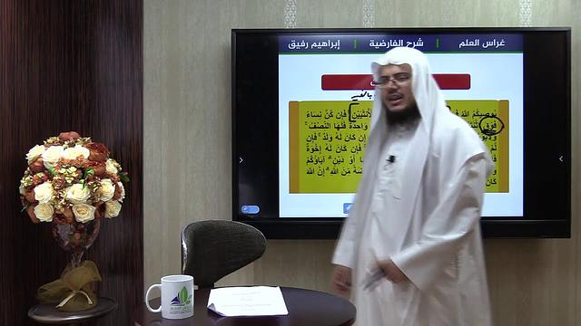 شرح الفارضية(26 والأخير)/باب قسمة التركات+شرح آيات المواريث - إبراهيم رفيق