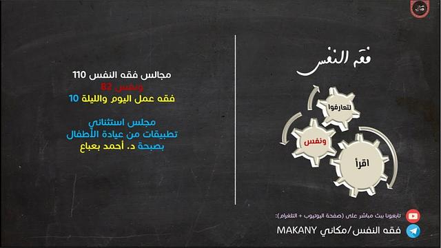 مجالس فقه النفس 110 | ونفس 82 | فقه عمل اليوم والليلة 10 | أمثلة من عيادة الأطفال