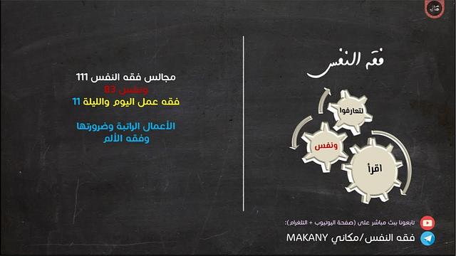 مجالس فقه النفس 111 | ونفس 83 | فقه عمل اليوم والليلة 11 | الأعمال الراتبة وضرورتها وفقه الملل.