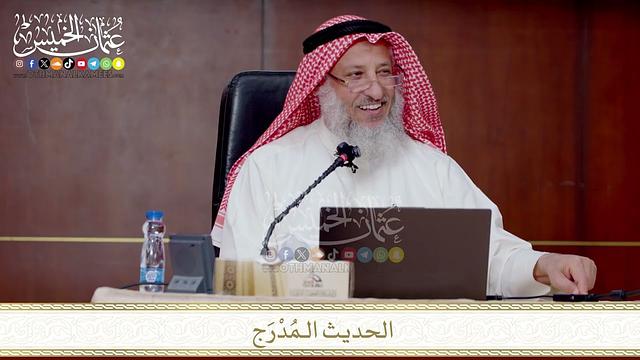 الحديث الـمُدْرَج