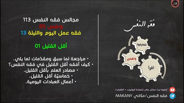 مجالس فقه النفس 113 | ونفس 85 | فقه عمل اليوم والليلة 13 | أقل القليل 01