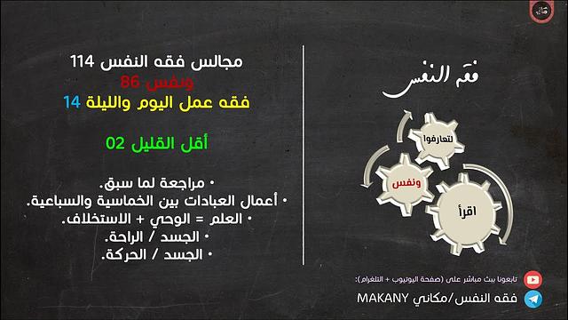 مجالس فقه النفس 114 | ونفس 86 | فقه عمل اليوم والليلة 14 | أقل القليل 02