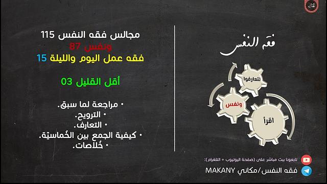 مجالس فقه النفس 115 | ونفس 87 | فقه عمل اليوم والليلة 15 | أقل القليل 03 | الترويح والتعارف