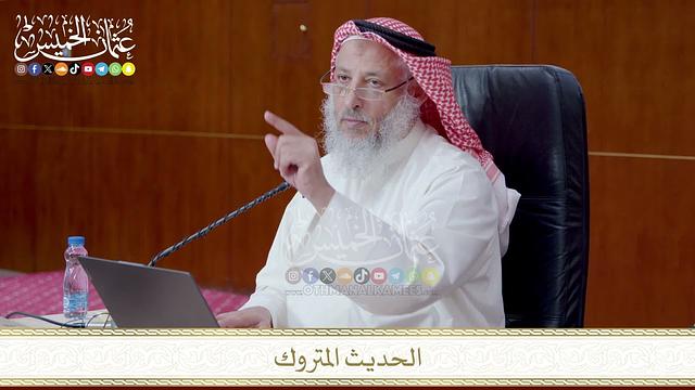 الحديث المتروك